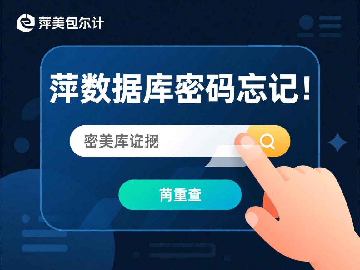 美萍数据库密码忘记如何重置？
