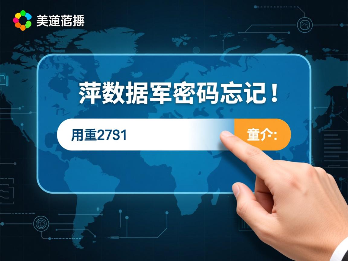 美萍数据库密码忘记如何重置? 第3张 美萍数据库密码忘记如何重置? 第3张