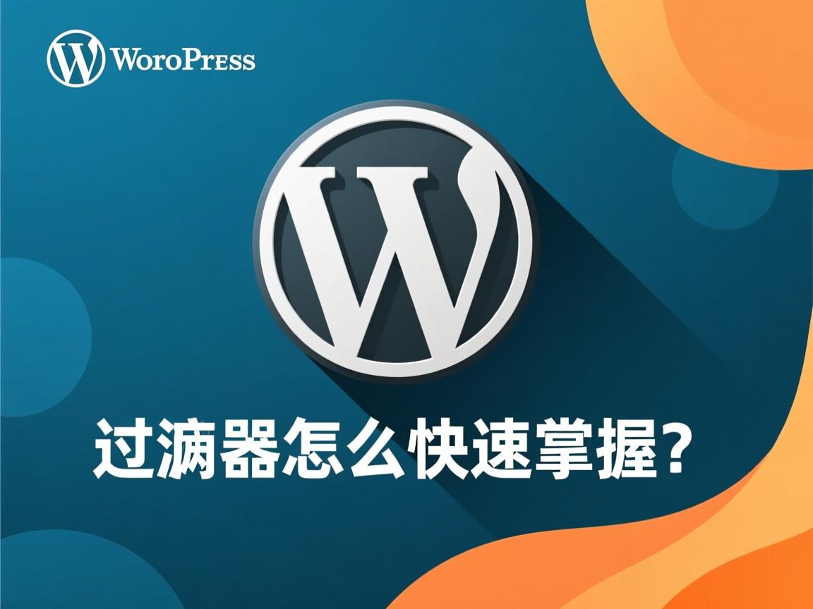 WordPress过滤器怎么快速掌握？  第1张