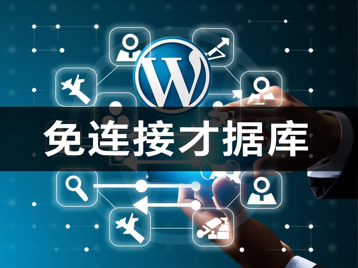 WordPress如何连接数据库  第3张