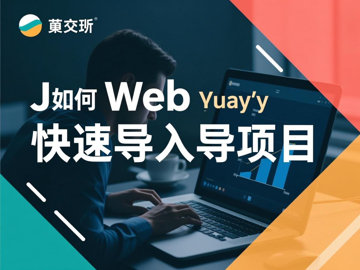 Java Web如何快速导入项目? 第2张 Java Web如何快速导入项目? 第2张