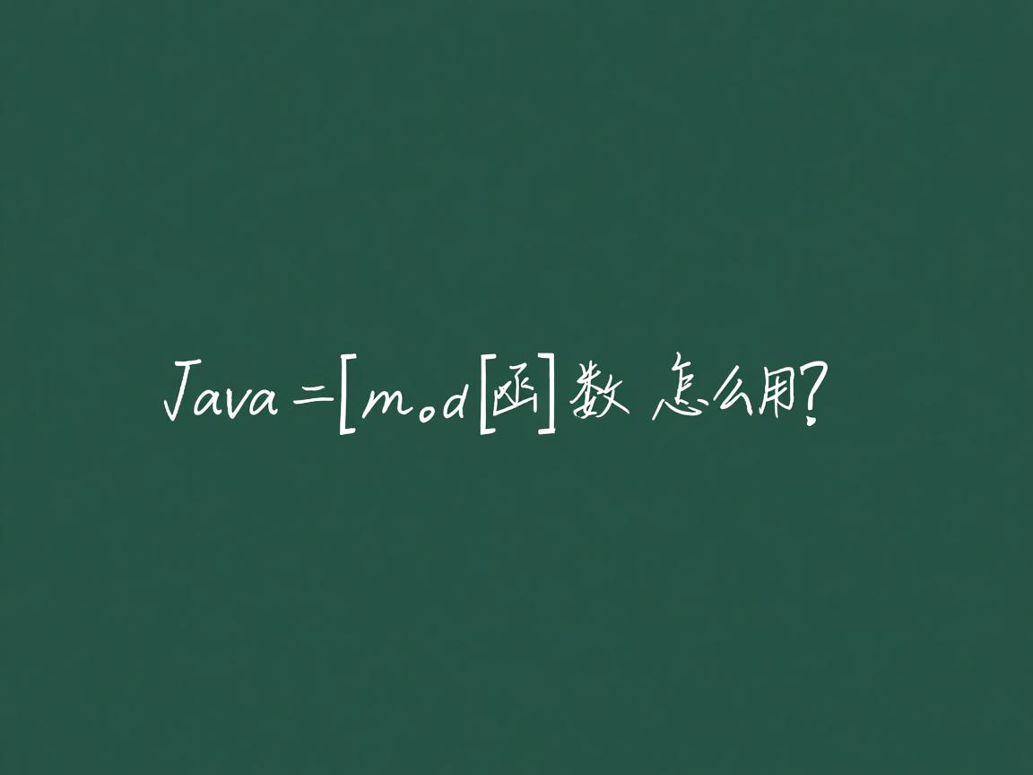 Java mod函数怎么用? 第2张 Java mod函数怎么用? 第2张