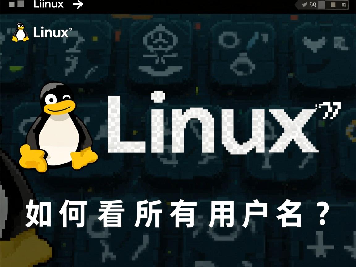 Linux如何查看所有用户名? 第1张 Linux如何查看所有用户名? 第1张