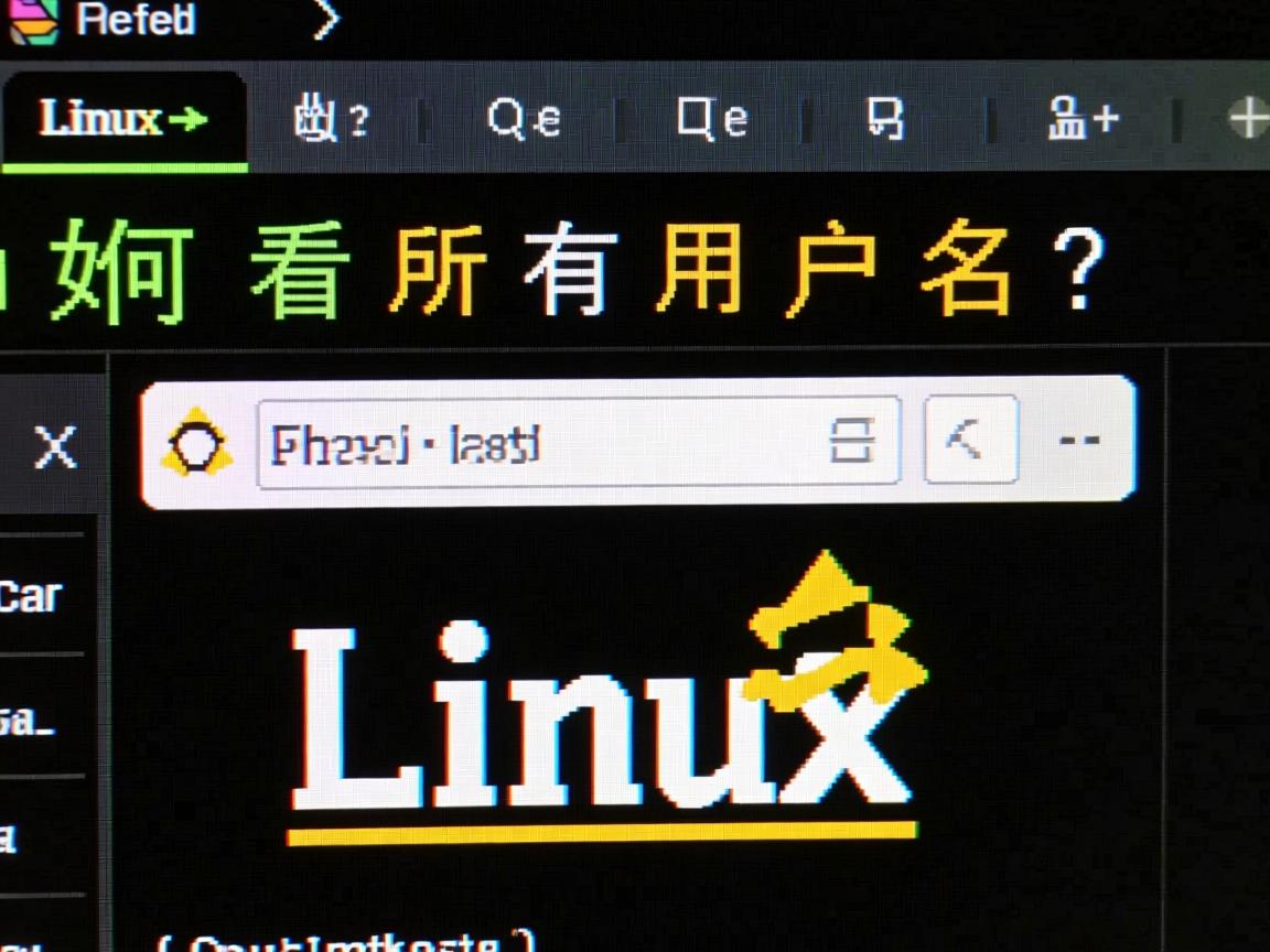 Linux如何查看所有用户名? 第3张 Linux如何查看所有用户名? 第3张