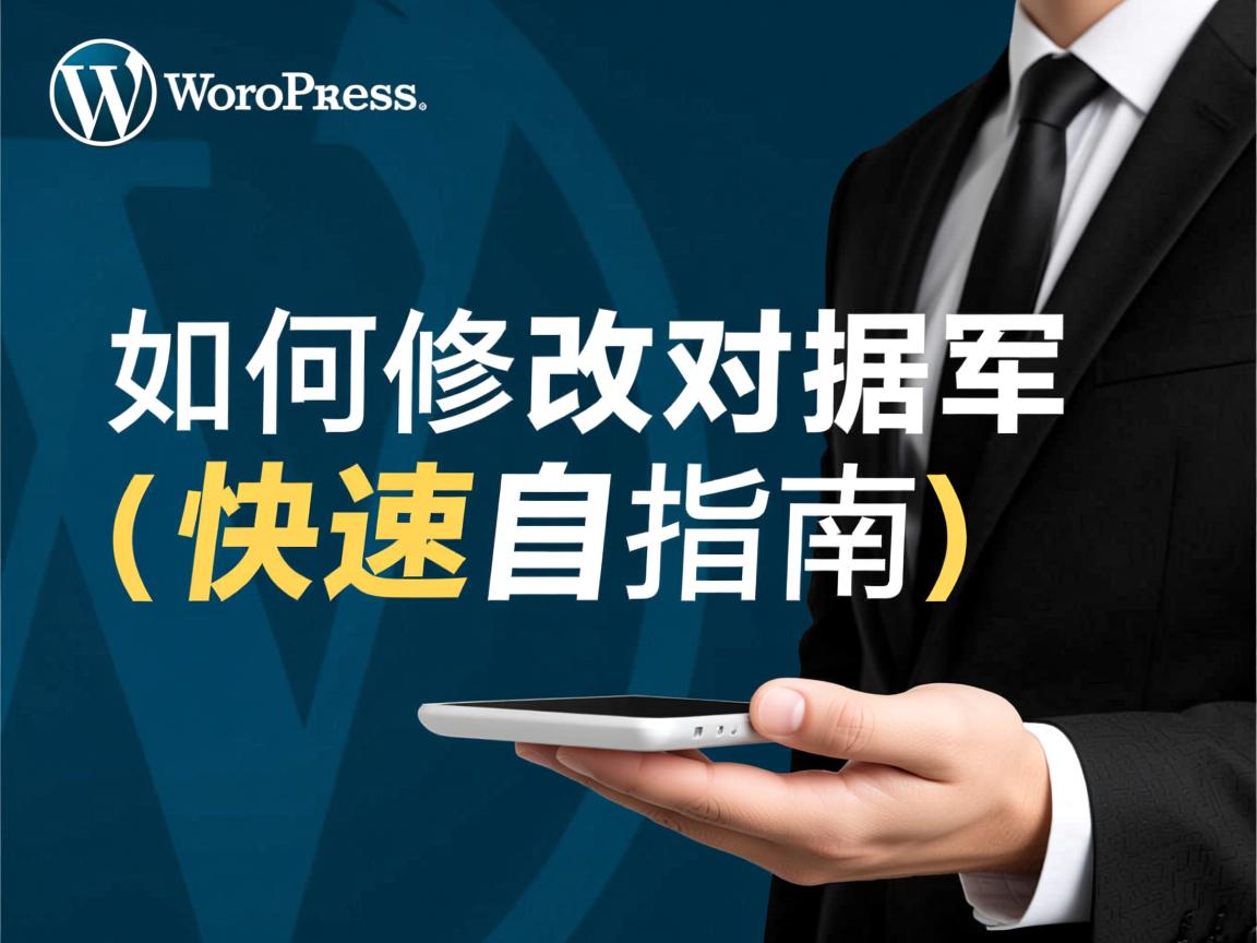 WordPress如何修改数据库?快速指南 第1张 WordPress如何修改数据库?快速指南 第1张