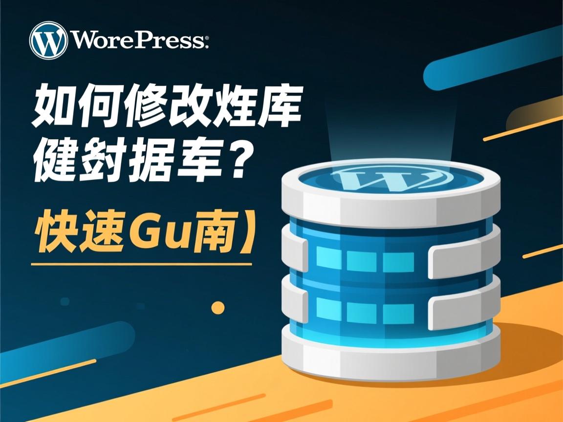WordPress如何修改数据库?快速指南 第2张 WordPress如何修改数据库?快速指南 第2张