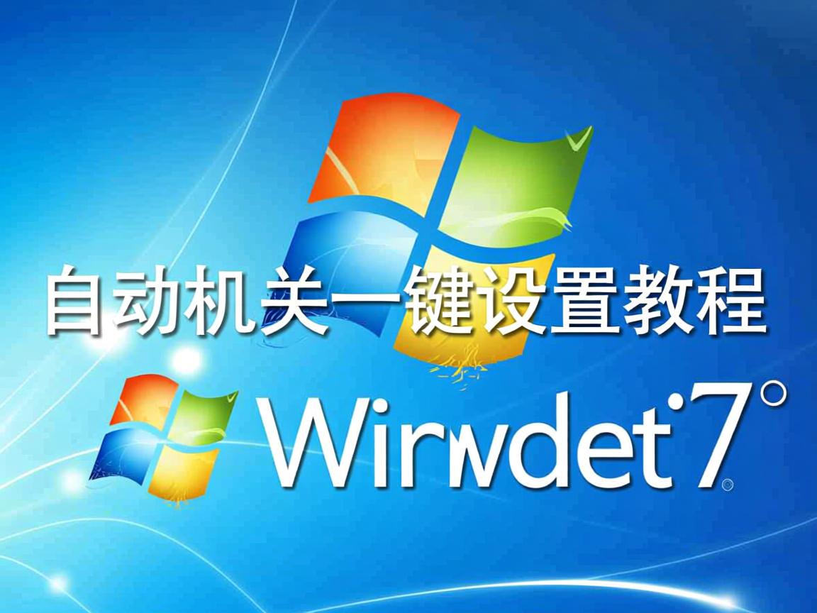 Win7自动关机一键设置教程 第1张 Win7自动关机一键设置教程 第1张
