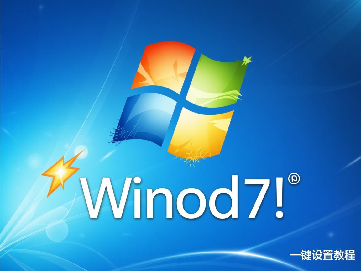 Win7自动关机一键设置教程 第3张 Win7自动关机一键设置教程 第3张