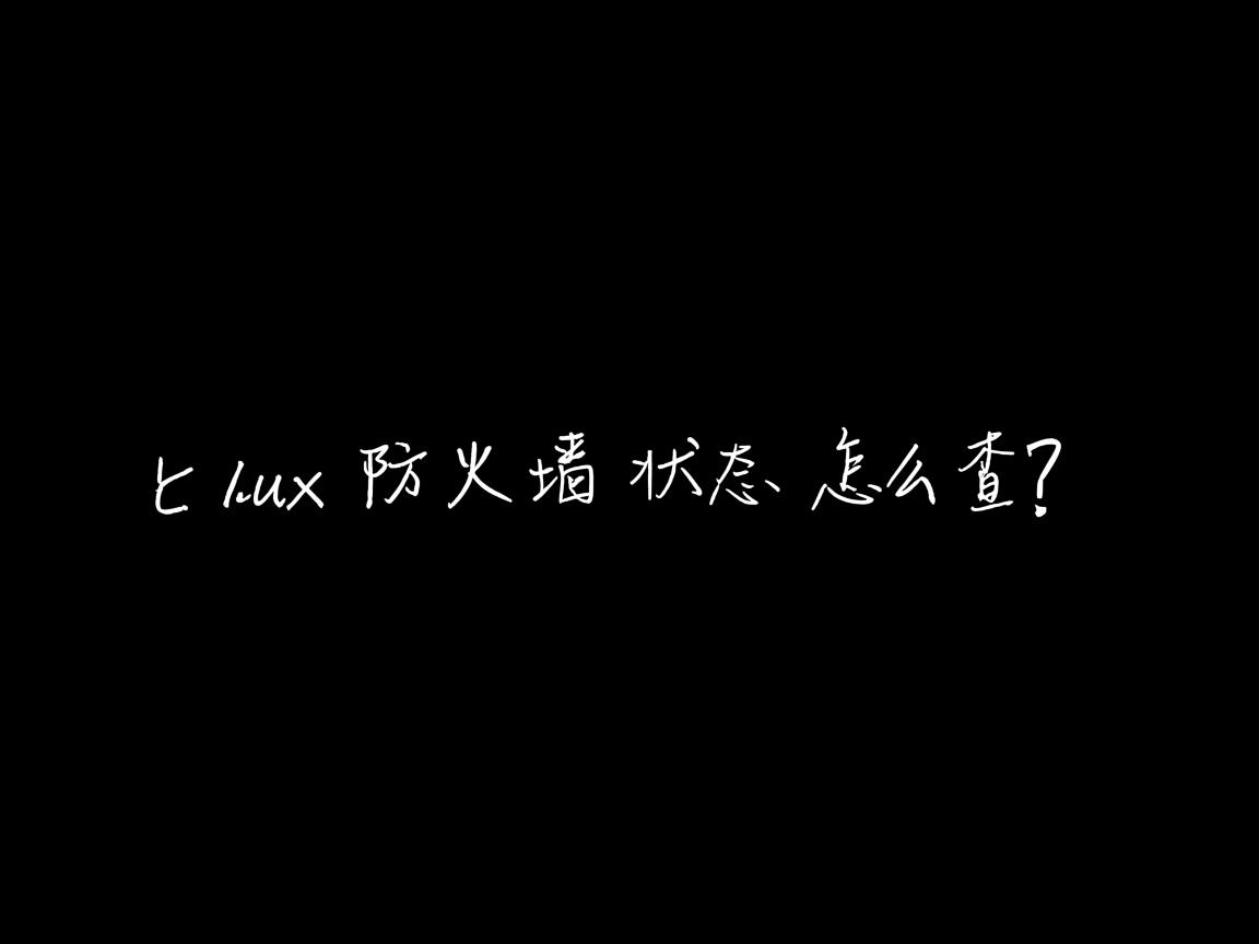 Linux防火墙状态怎么查？  第2张