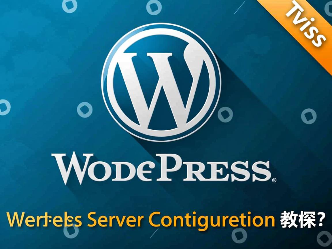 WordPress服务器配置教程？  第2张