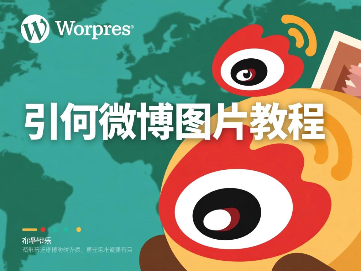 WordPress如何引用微博图片教程 第2张 WordPress如何引用微博图片教程 第2张
