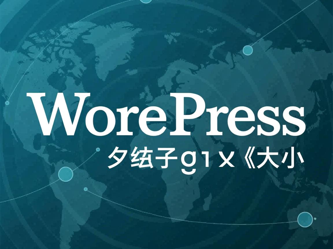 WordPress文章字体如何调大小 第1张 WordPress文章字体如何调大小 第1张