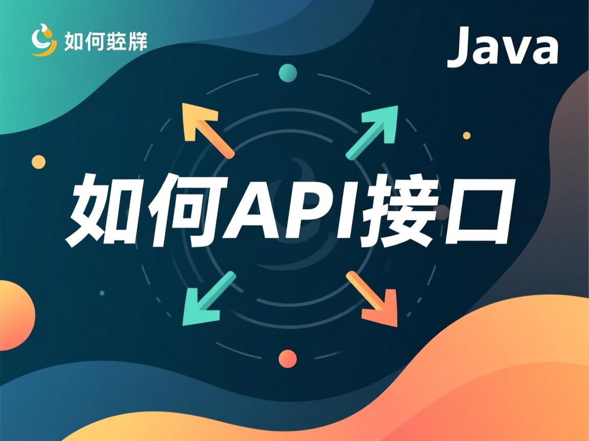 Java如何调用API接口 第3张 Java如何调用API接口 第3张