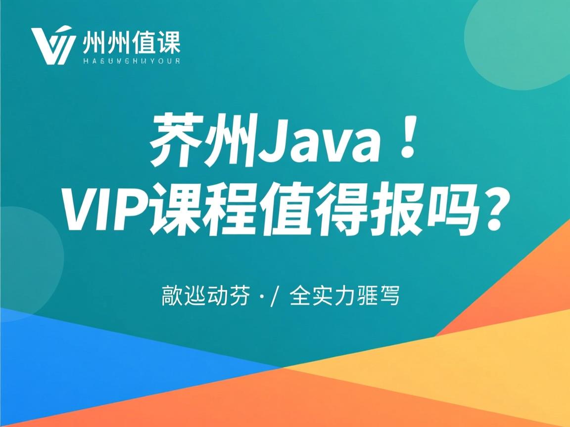 潭州Java VIP课程值得报吗？