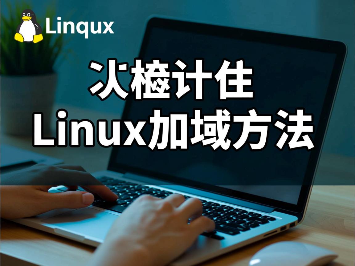 快速检测Linux是否加域方法 第1张 快速检测Linux是否加域方法 第1张