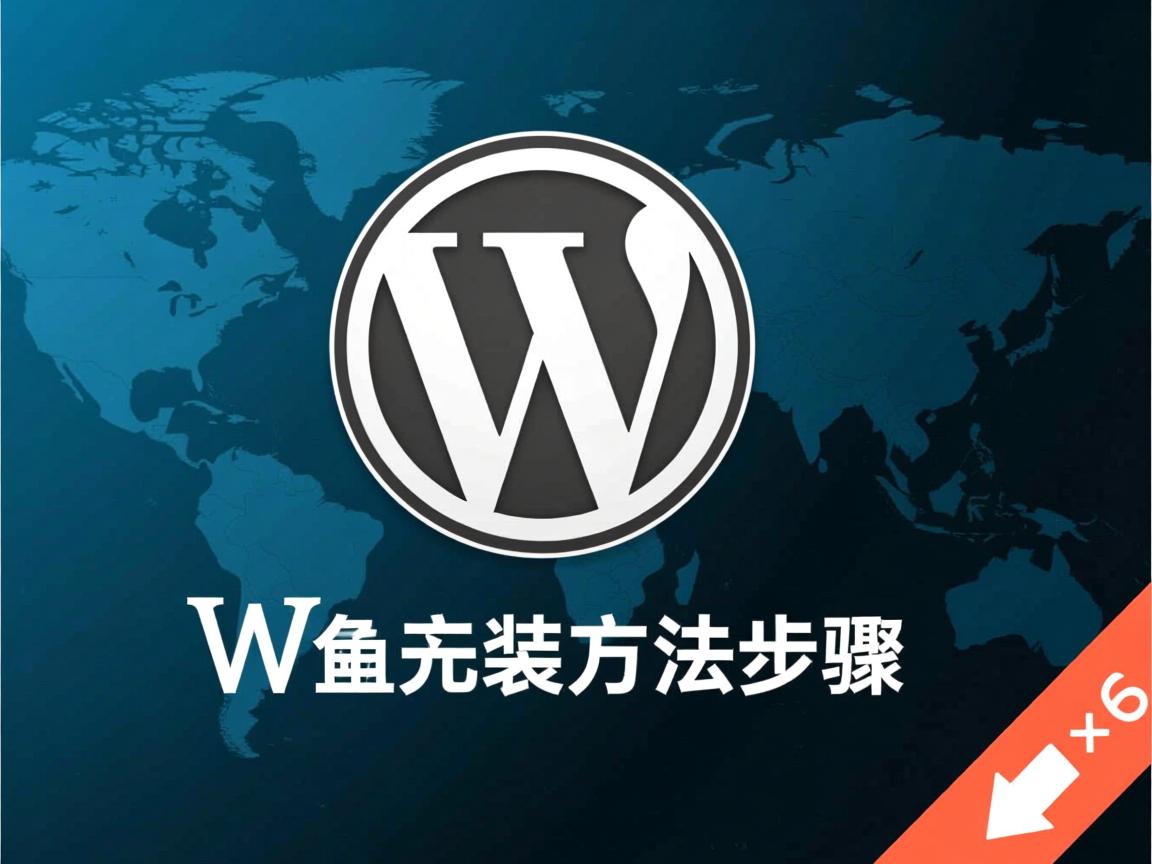 WordPress插件重装方法步骤  第2张