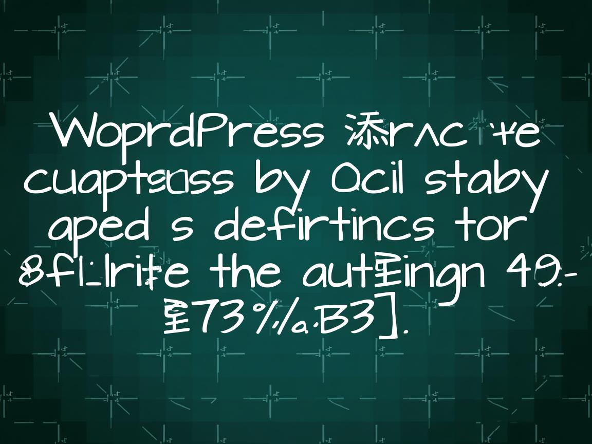 如何给WordPress添加阿里妈妈代码？