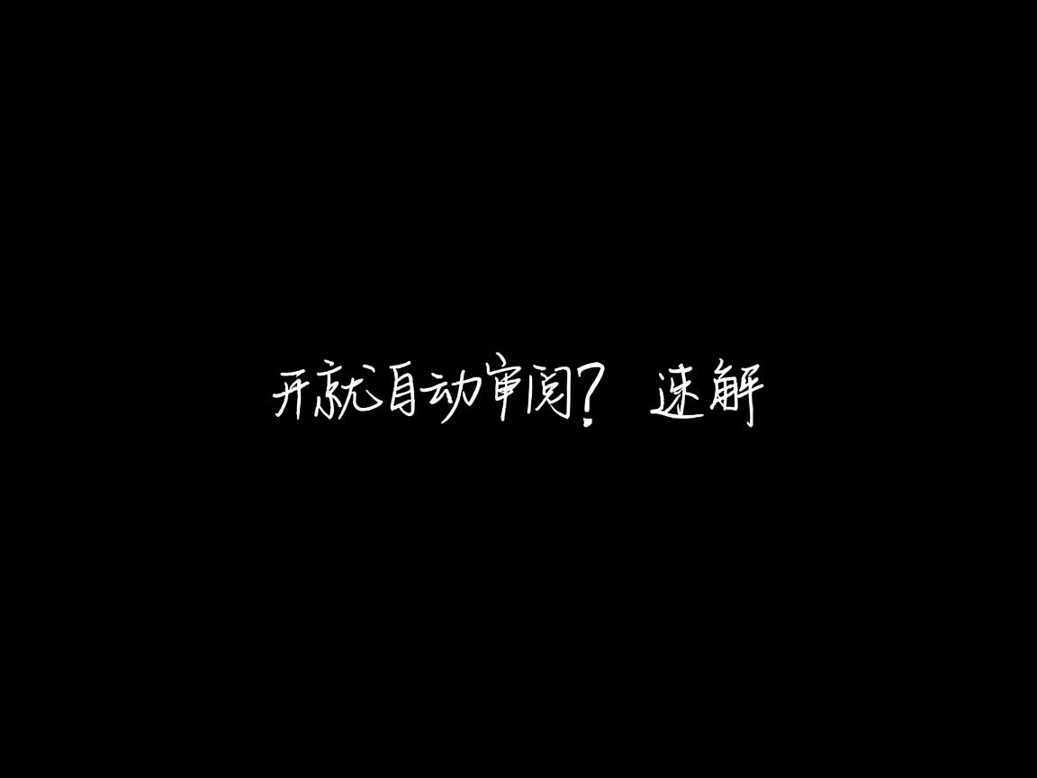 Word一开就自动审阅?速解 第1张 Word一开就自动审阅?速解 第1张