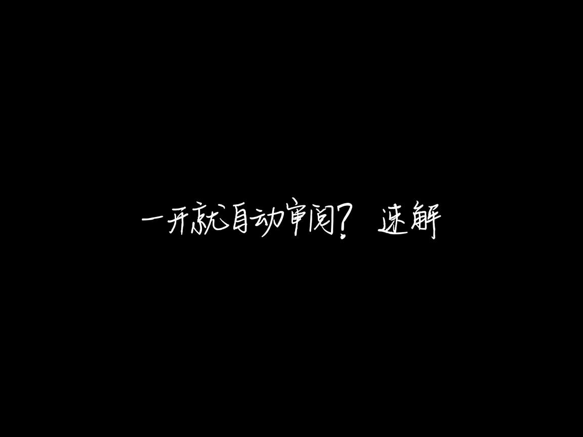 Word一开就自动审阅?速解 第2张 Word一开就自动审阅?速解 第2张