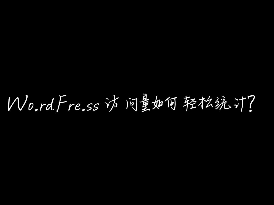 WordPress访问量如何轻松统计? 第1张 WordPress访问量如何轻松统计? 第1张