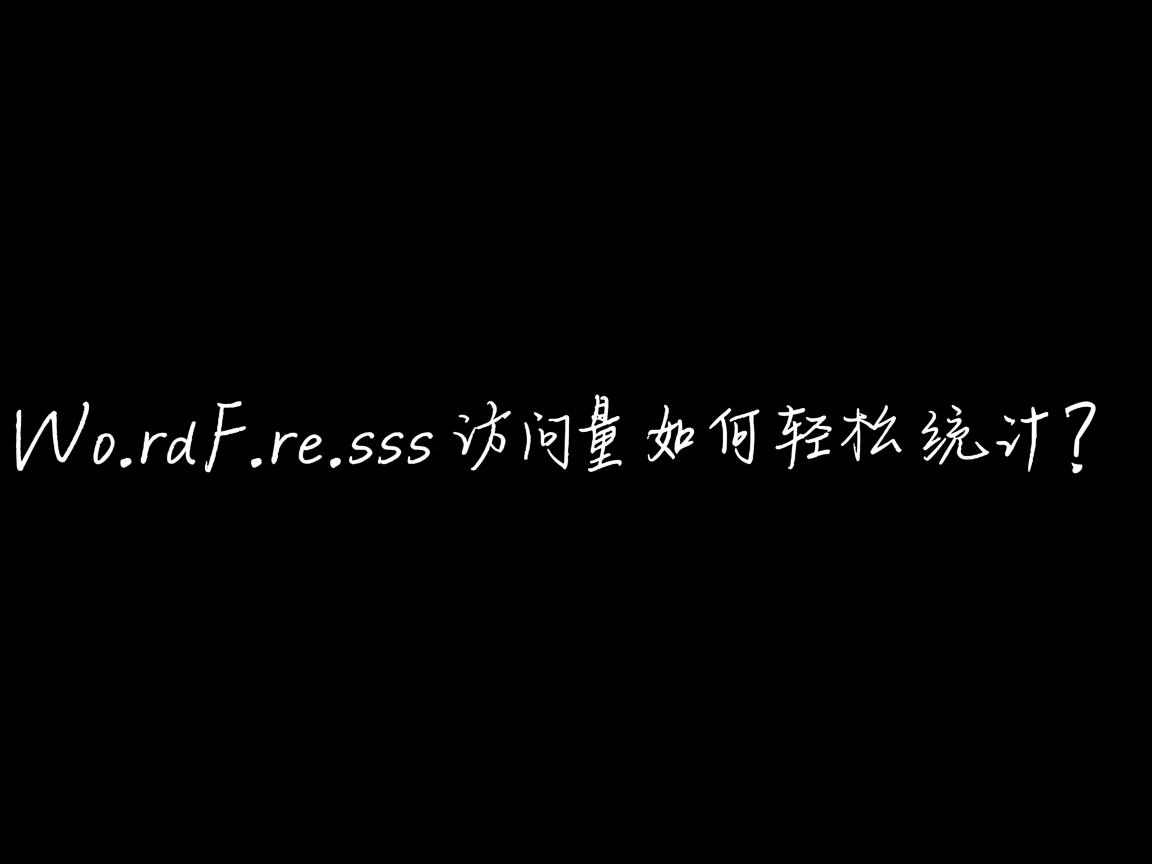 WordPress访问量如何轻松统计? 第3张 WordPress访问量如何轻松统计? 第3张