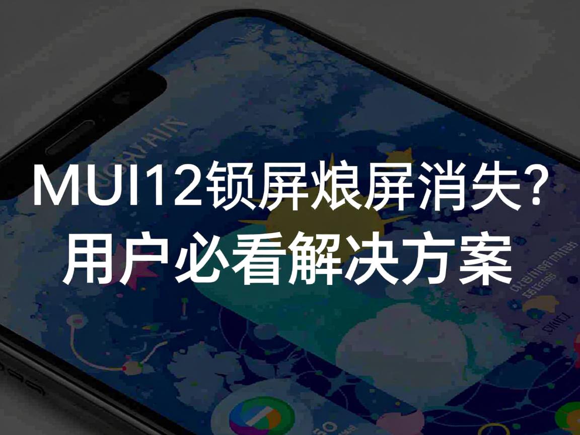 MIUI12锁屏熄屏消失?用户必看解决方案 第1张 MIUI12锁屏熄屏消失?用户必看解决方案 第1张