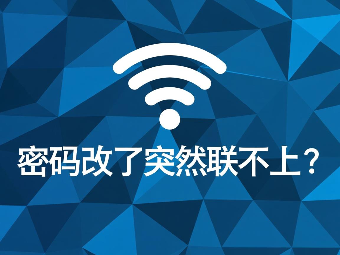 wifi密码改了突然连不上？  第1张