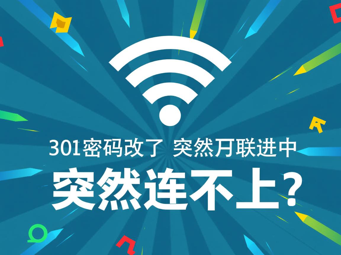 wifi密码改了突然连不上？  第2张
