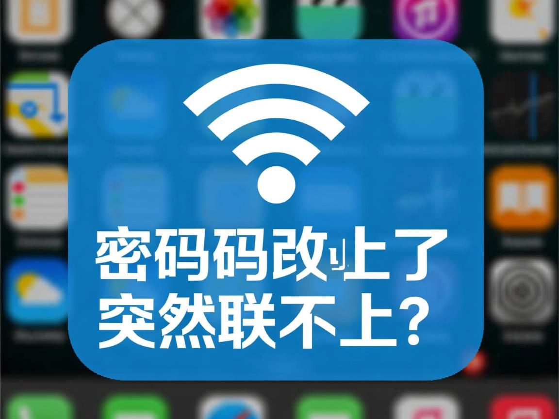 wifi密码改了突然连不上？  第3张