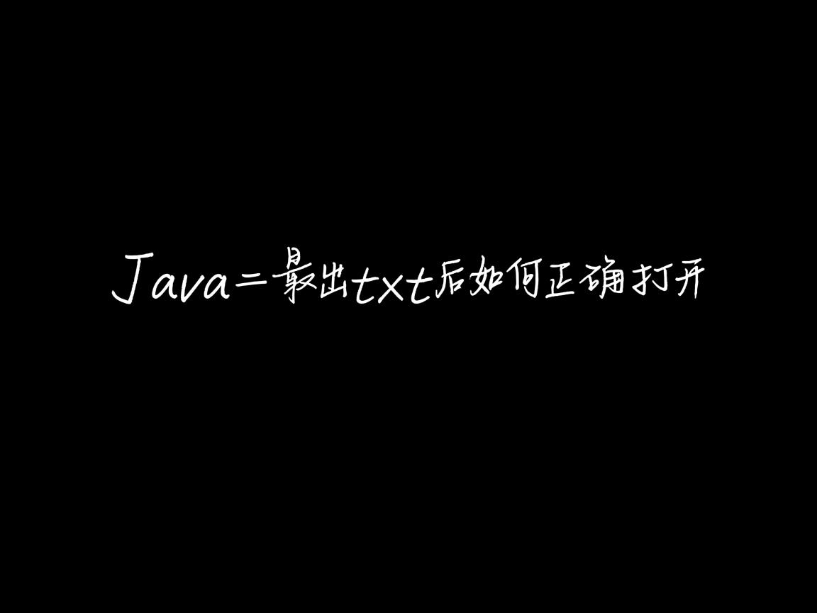 Java导出txt后如何正确打开 第2张 Java导出txt后如何正确打开 第2张