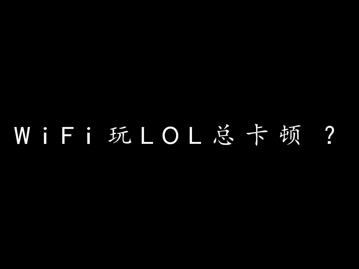 WiFi玩LOL总卡顿? 第2张 WiFi玩LOL总卡顿? 第2张
