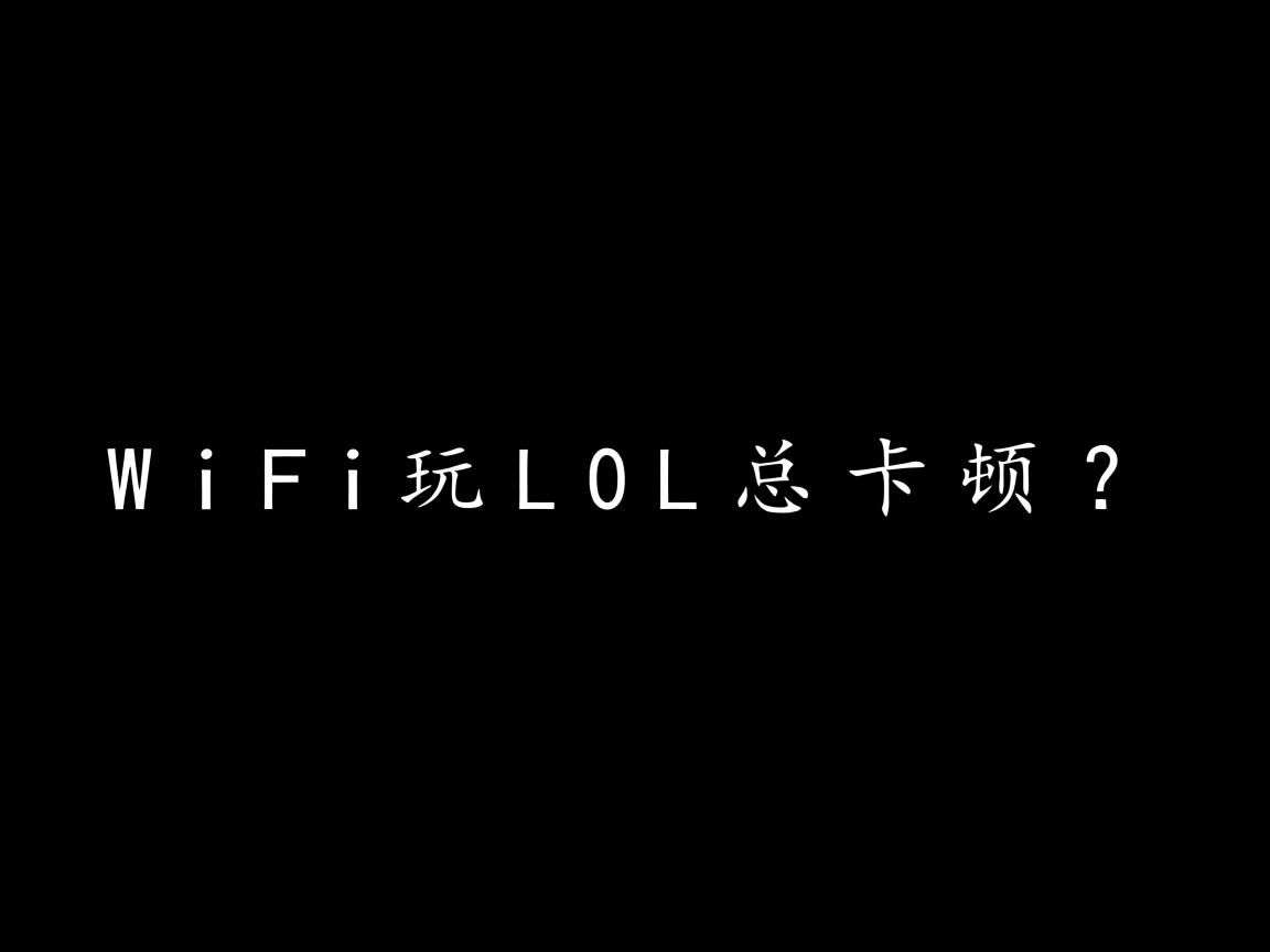 WiFi玩LOL总卡顿？