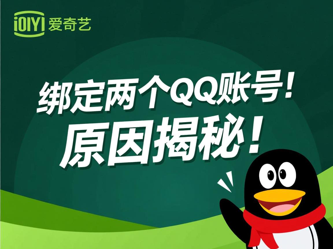 爱奇艺绑定两个QQ账号?原因揭秘! 第1张 爱奇艺绑定两个QQ账号?原因揭秘! 第1张