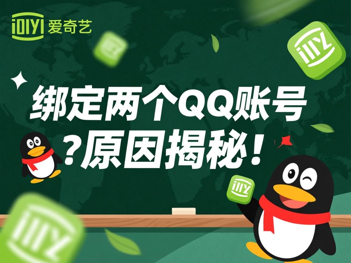 爱奇艺绑定两个QQ账号?原因揭秘! 第2张 爱奇艺绑定两个QQ账号?原因揭秘! 第2张