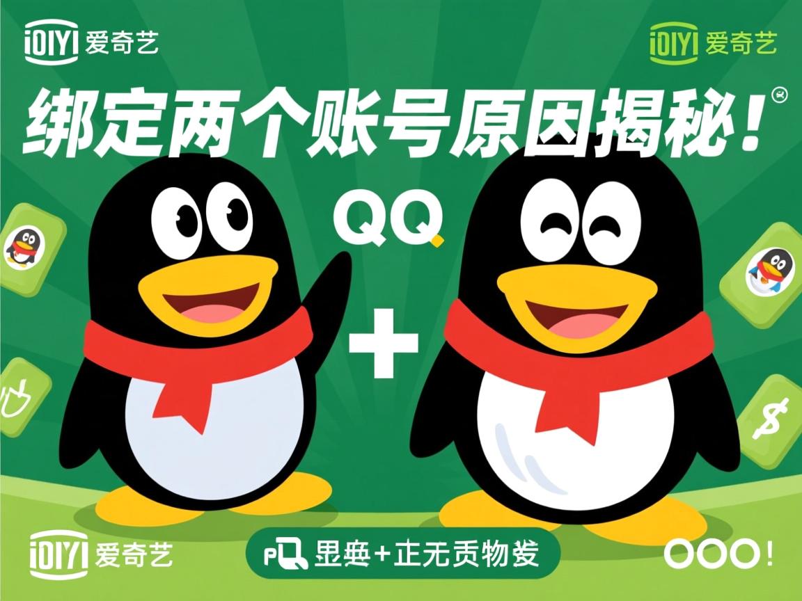 爱奇艺绑定两个QQ账号?原因揭秘! 第3张 爱奇艺绑定两个QQ账号?原因揭秘! 第3张