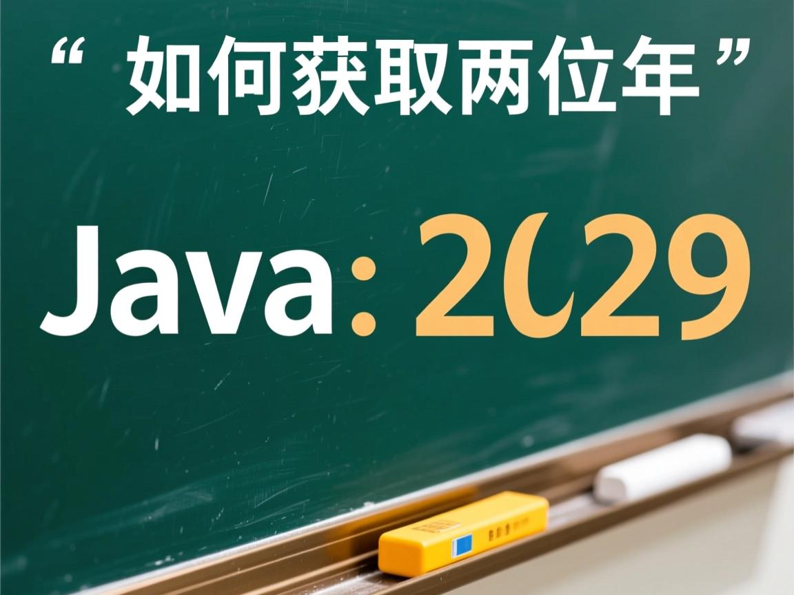 Java如何获取两位年份? 第1张 Java如何获取两位年份? 第1张