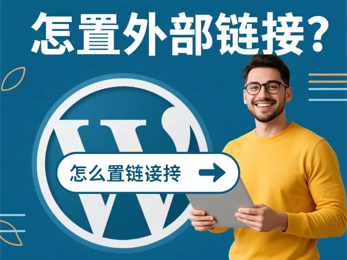 WordPress怎么设置外部链接跳转? 第3张 WordPress怎么设置外部链接跳转? 第3张
