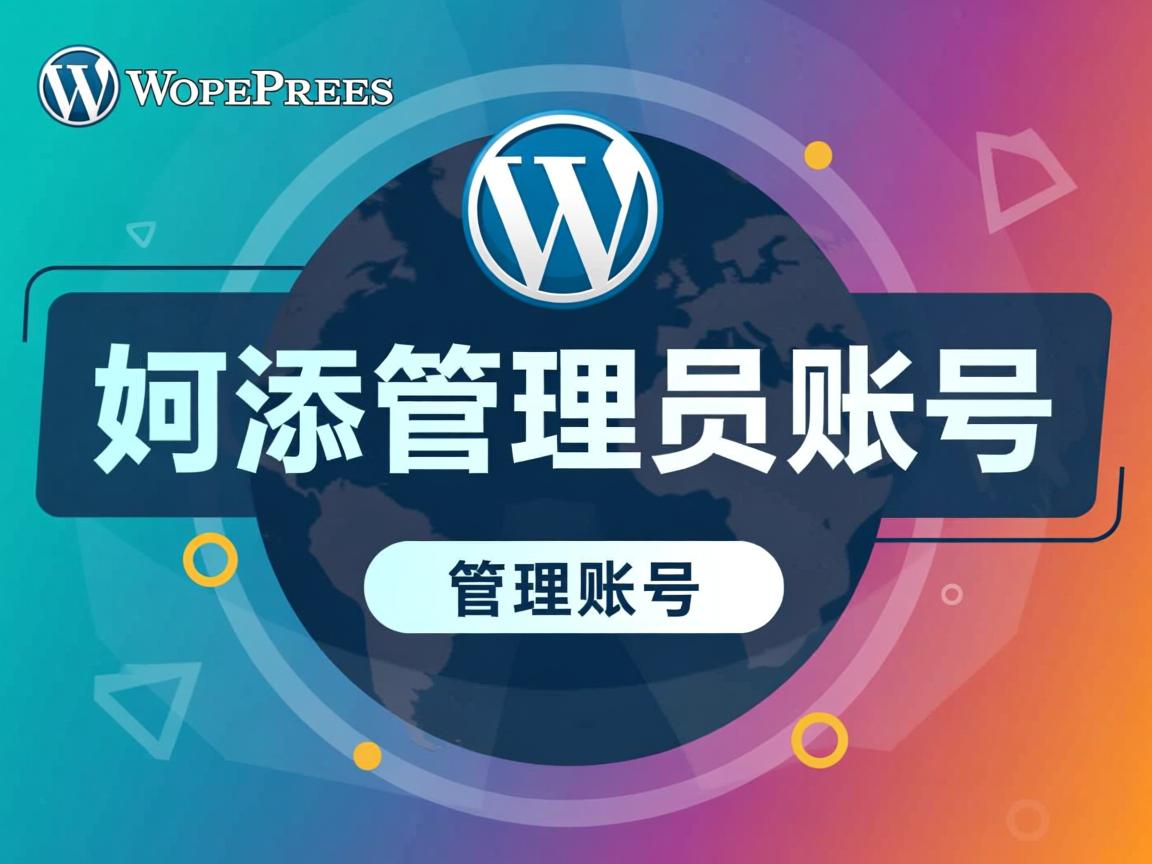 WordPress如何添加管理员账号 第1张 WordPress如何添加管理员账号 第1张