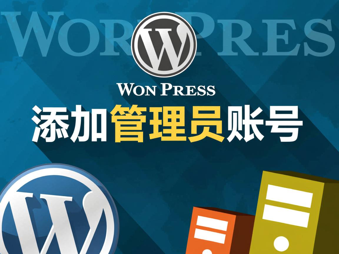 WordPress如何添加管理员账号 第3张 WordPress如何添加管理员账号 第3张