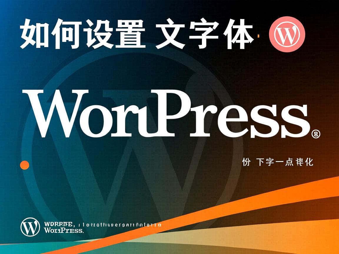 WordPress如何设置中文字体? 第1张 WordPress如何设置中文字体? 第1张