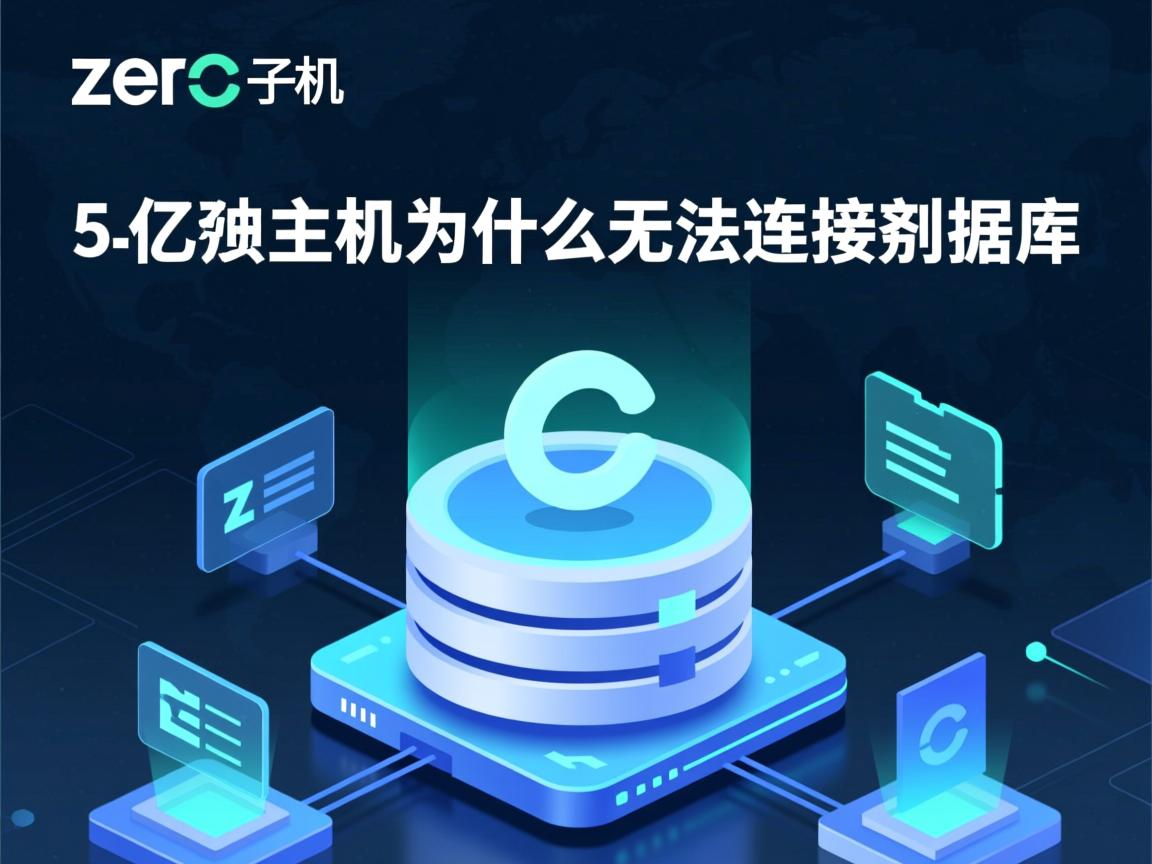 Zero云虚拟主机为什么无法连接数据库？