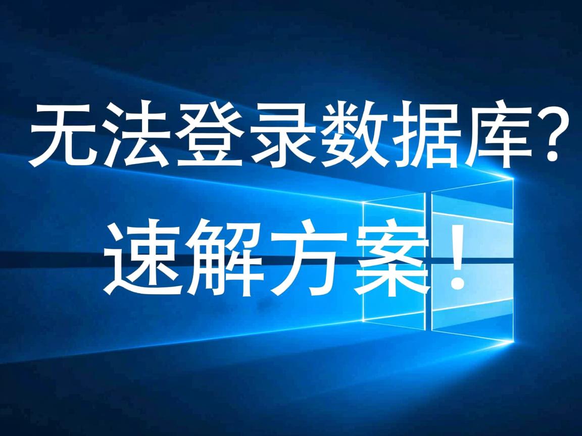 Win10无法登录数据库?速解方案! 第2张 Win10无法登录数据库?速解方案! 第2张