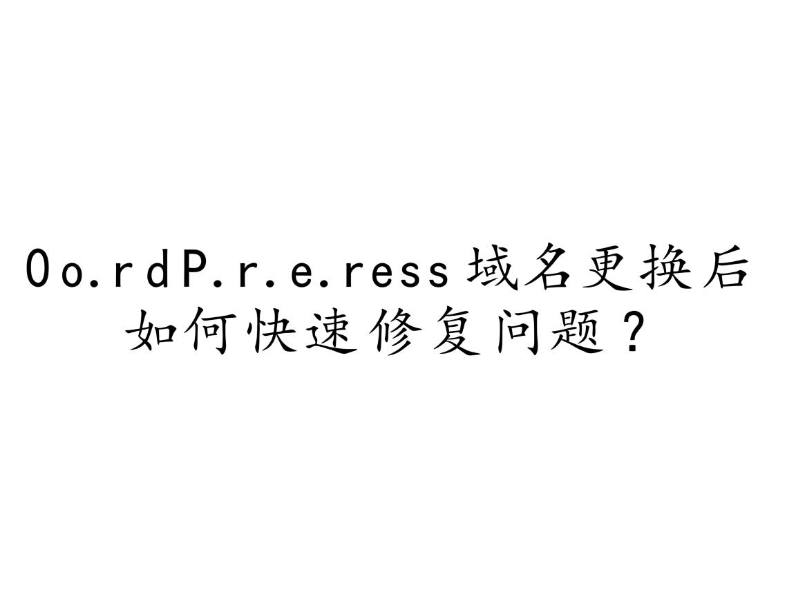 WordPress域名更换后如何快速修复问题？  第2张