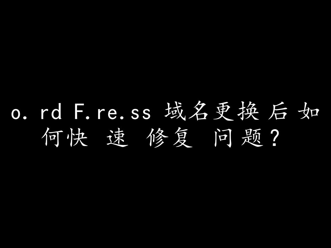 WordPress域名更换后如何快速修复问题？  第3张