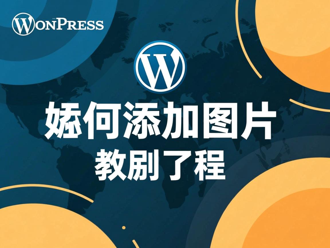 WordPress如何添加图片教程 第1张 WordPress如何添加图片教程 第1张