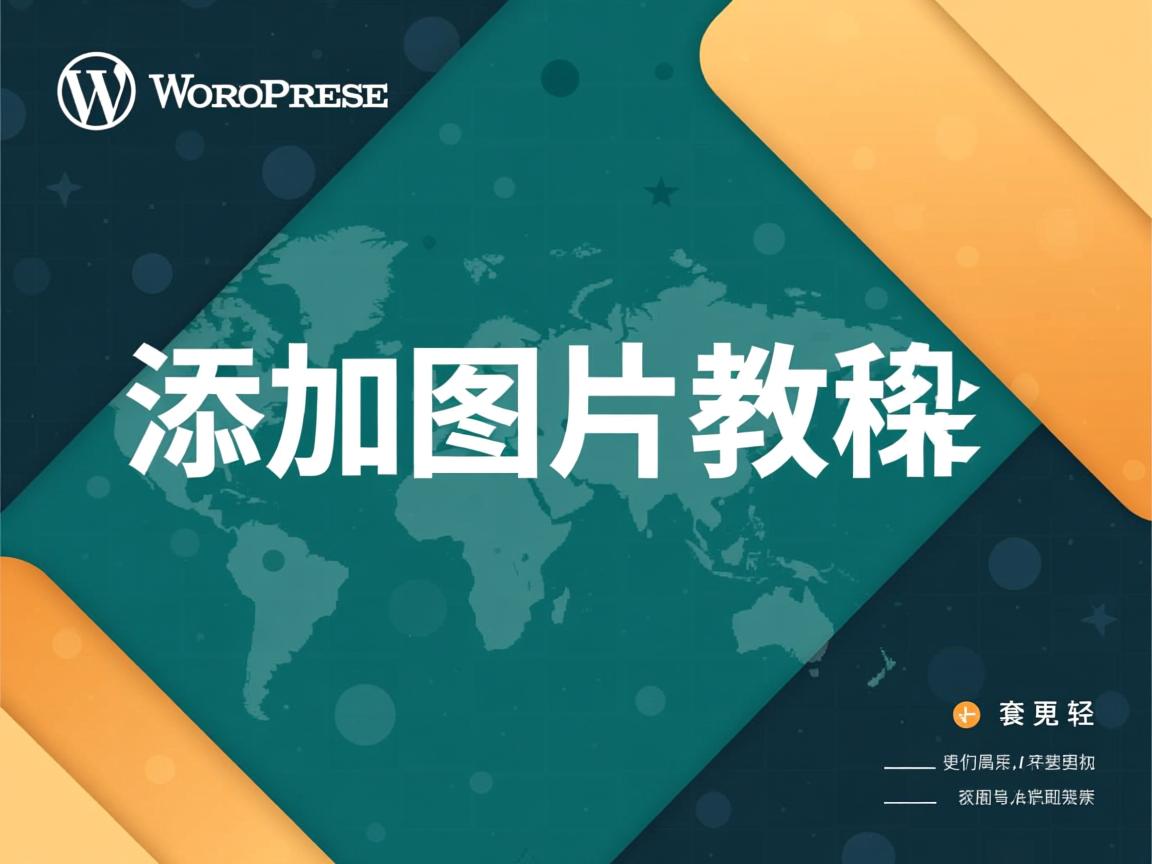 WordPress如何添加图片教程 第3张 WordPress如何添加图片教程 第3张