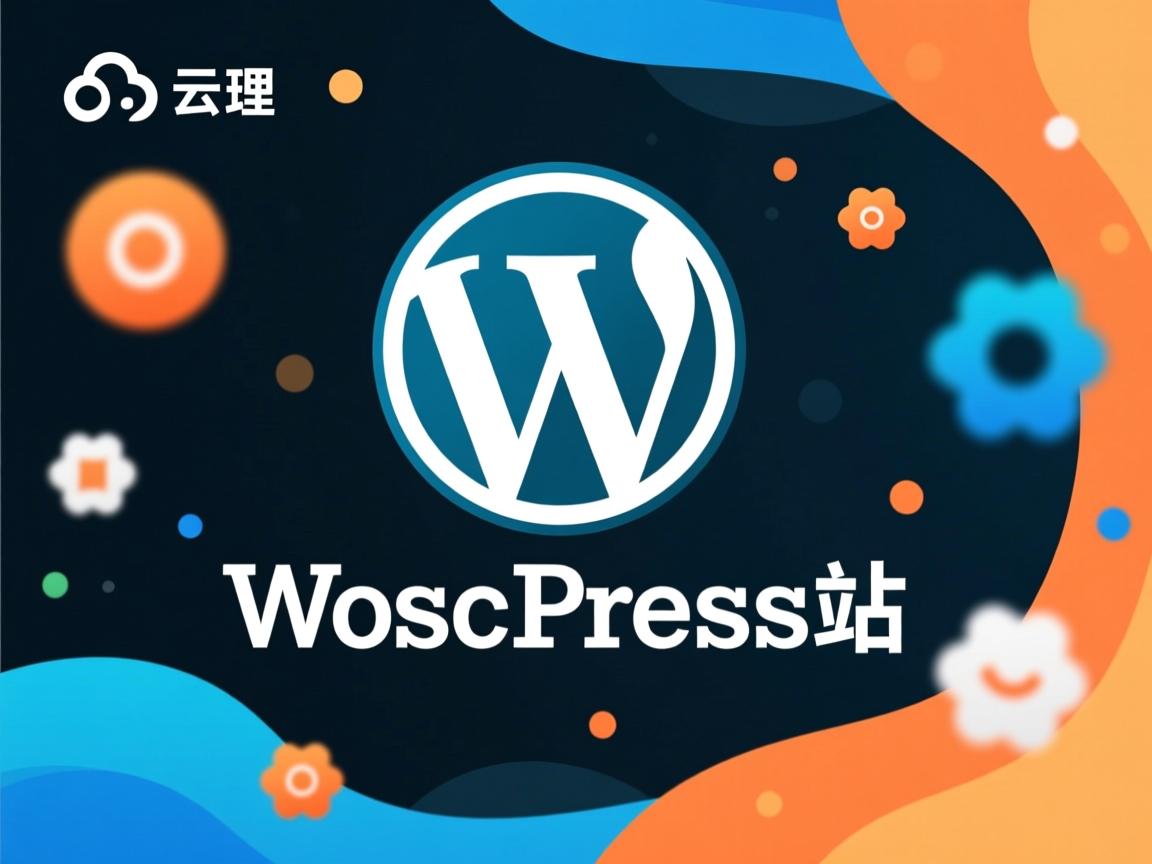 阿里云如何快速建WordPress站？  第1张