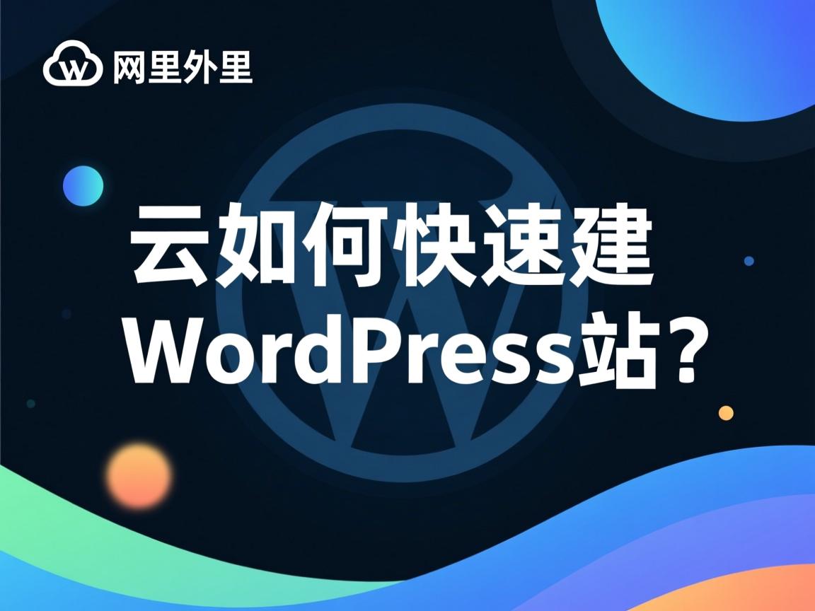 阿里云如何快速建WordPress站？  第2张