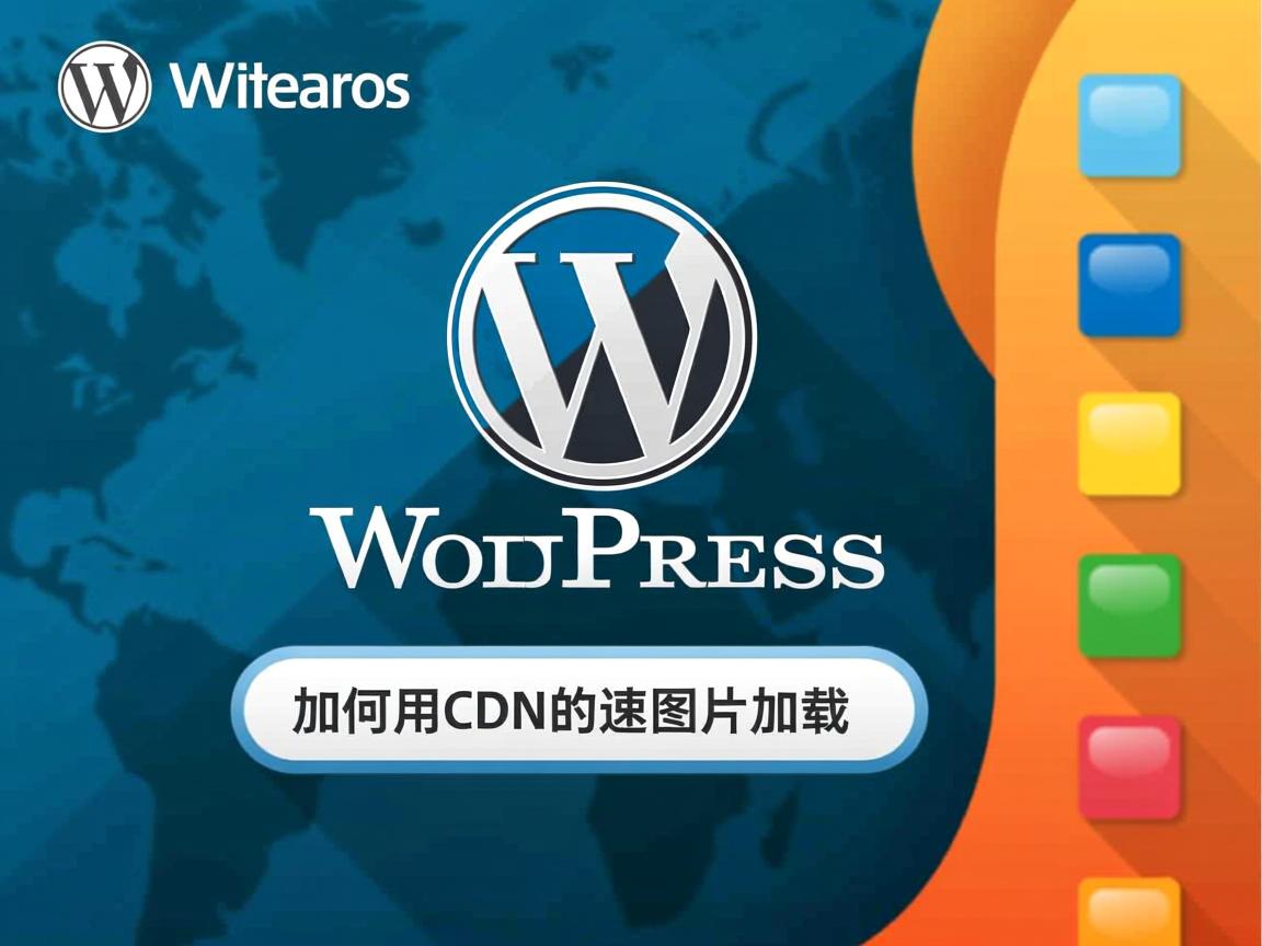 WordPress如何用CDN加速图片加载？  第2张