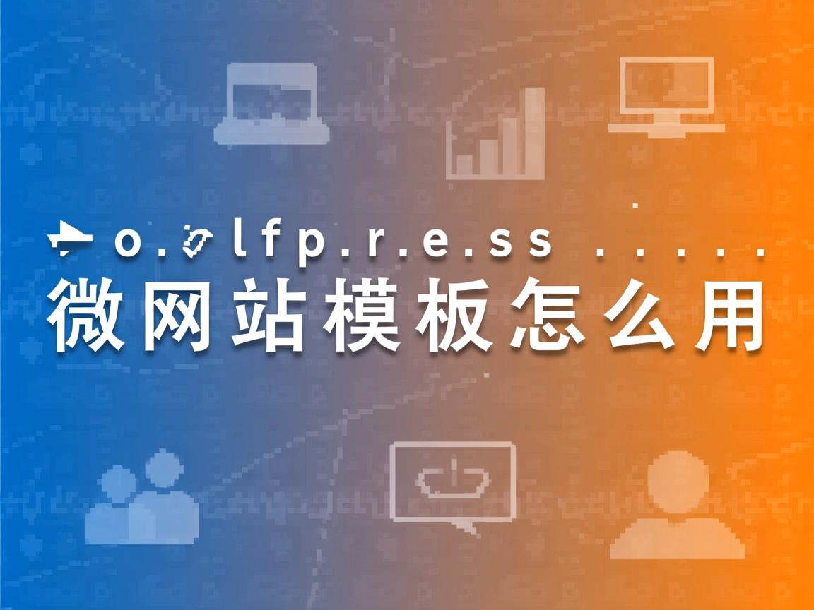 wordpress 微网站模板怎么用 第1张 wordpress 微网站模板怎么用 第1张